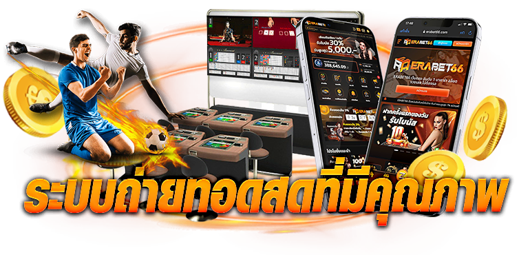 ระบบถ่ายทอดสดที่มีคุณภาพ ERABET66