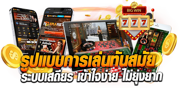 รูปแบบการเล่นทันสมัยระบบเสถียร เข้าใจง่าย ไม่ยุ่งยาก ERABET66