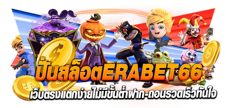 ปั่นสล็อตERABET66เว็บตรงแตกง่ายไม่มีขั้นต่ำฝาก-ถอนรวดเร็วทันใจ