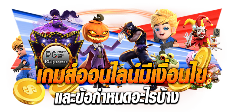  เกมส์ออนไลน์มีเงื่อนไขและข้อกำหนดอะไรบ้าง  ERABET66