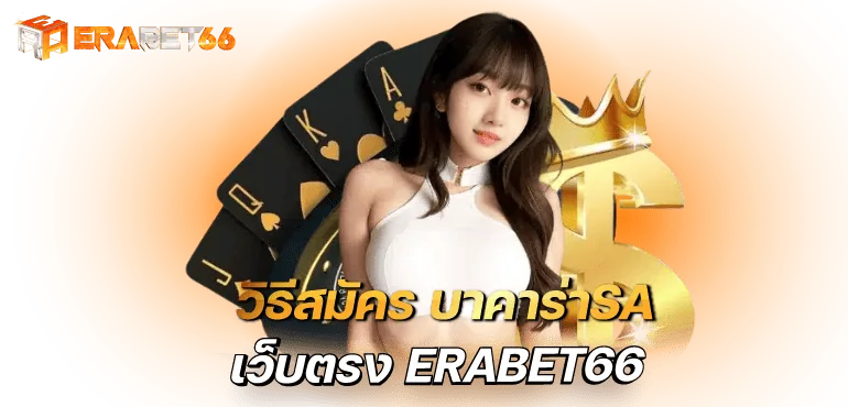 วิธีสมัคร บาคาร่าSA เว็บตรง ERABET66