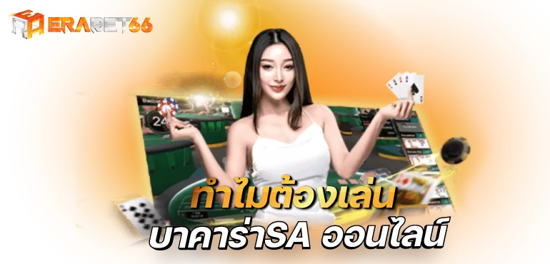 ทำไมต้องเล่น บาคาร่าSA ออนไลน์ ERABET66
