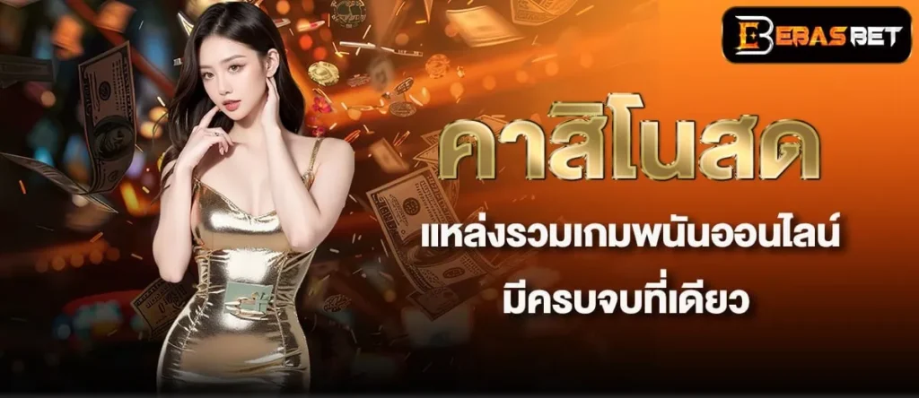 คาสิโนสด แหล่งรวมเกมพนันออนไลน์ มีครบจบที่เดียว - ebasbet