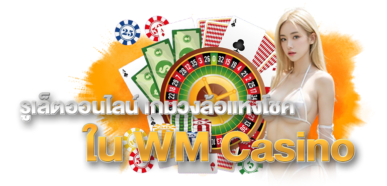 รูเล็ตออนไลน์ เกมวงล้อแห่งโชค ใน WM Casino ERABET66