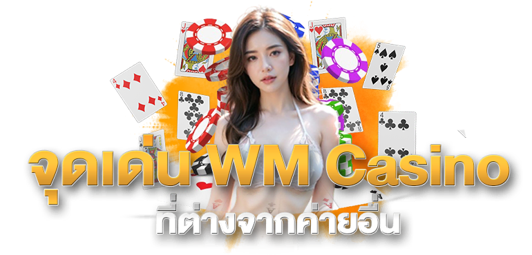 จุดเด่น WM Casino ที่ต่างจากค่ายอื่น ERABET66