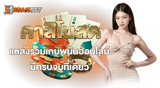 คาสิโนสด แหล่งรวมเกมพนันออนไลน์ เว็บตรง เล่นง่าย ปลอดภัย - ebasbet
