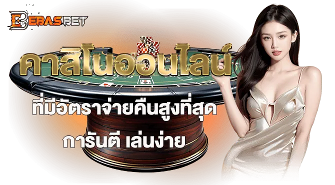 คาสิโนออนไลน์ ที่มีอัตราจ่ายคืนสูงที่สุด การันตี เล่นง่าย - ebasbet