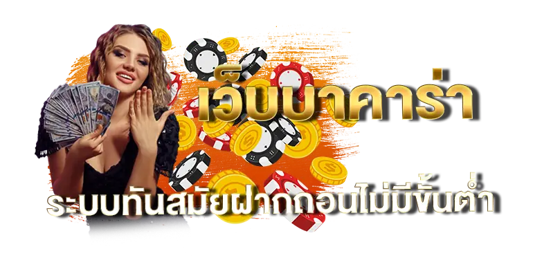 เว็บบาคาร่า ระบบทันสมัยฝากถอนไม่มีขั้นต่ำ