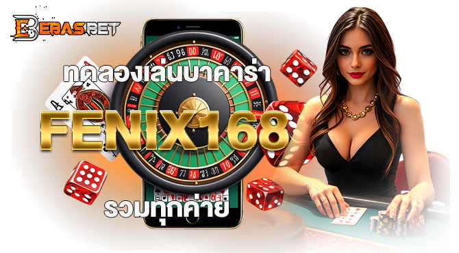ทดลองเล่นบาคาร่า FENIX168 รวมทุกค่าย - ebasbet