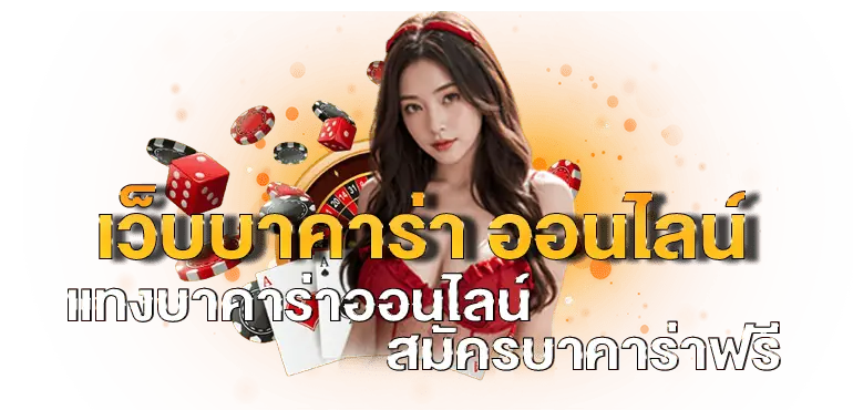 เว็บบาคาร่า ออนไลน์ แทงบาคาร่าออนไลน์ สมัครบาคาร่าฟรี
