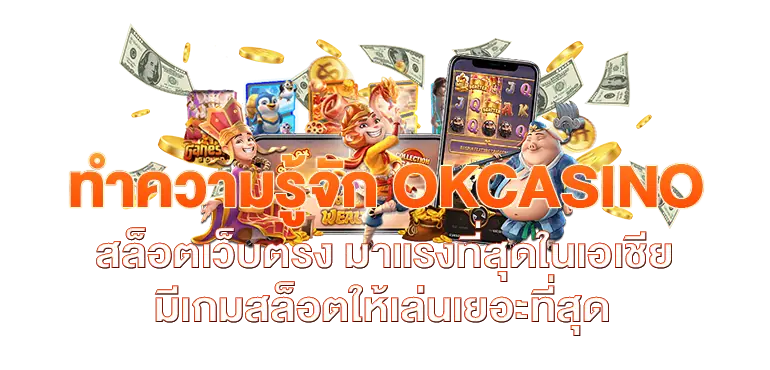 ทำความรู้จัก OKCASINO สล็อตเว็บตรง มาแรงที่สุดในเอเชีย มีเกมสล็อตให้เล่นเยอะที่สุด