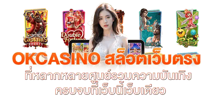 OKCASINO สล็อตเว็บตรง ที่หลากหลายศูนย์รวมความบันเทิงครบจบที่เว็บนี้เว็บเดียว