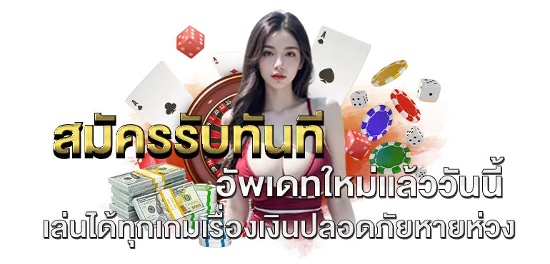 สมัครรับทันที อัพเดทใหม่แล้ววันนี้ เล่นได้ทุกเกมเรื่องเงินปลอดภัยหายห่วง