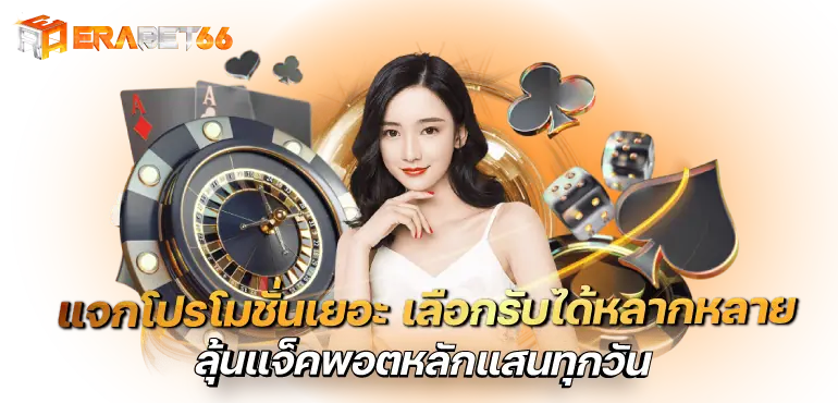 แจกโปรโมชั่นเยอะ เลือกรับได้หลากหลาย ลุ้นแจ็คพอตหลักแสนทุกวัน
