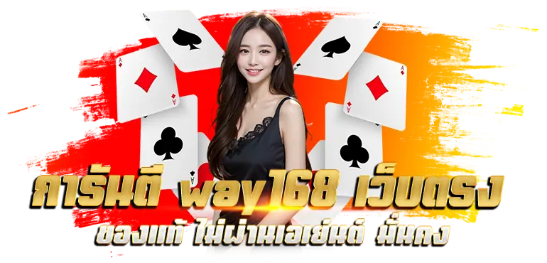 การันตี way168 เว็บตรง ของแท้ ไม่ผ่านเอเย่นต์ มั่นคง