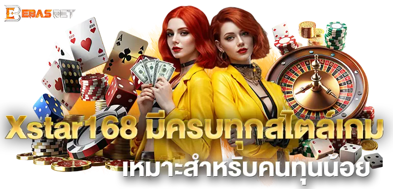 Xstar168 มีครบทุกสไตล์เกม เหมาะสำหรับคนทุนน้อย
