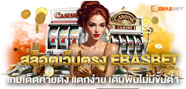 สล็อตเว็บตรง EBASBET เกมเด็ดค่ายดัง แตกง่าย เดิมพันไม่มีขั้นต่ำ
