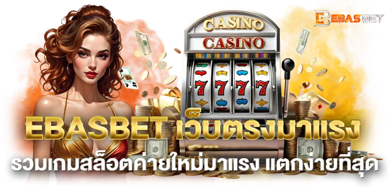 EBASBET เว็บตรงมาแรง รวมเกมสล็อตค่ายใหม่มาแรง แตกง่ายที่สุด
