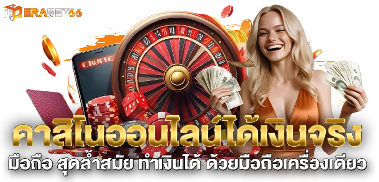 คาสิโนออนไลน์ได้เงินจริง มือถือ สุดล้ำสมัย ทำเงินได้ ด้วยมือถือเครื่องเดียว
