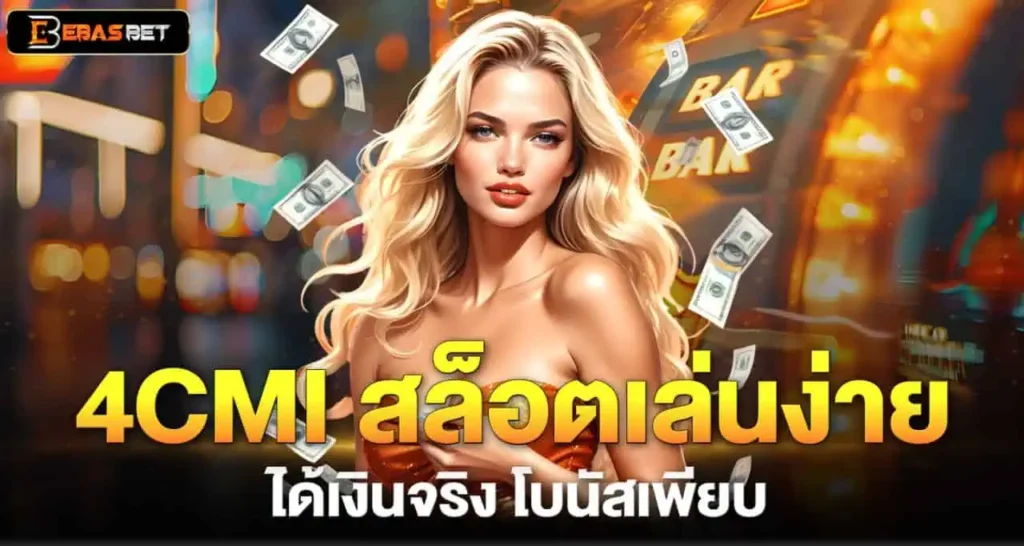 4CMI สล็อตเล่นง่าย ได้เงินจริง โบนัสเพียบ EBASBET