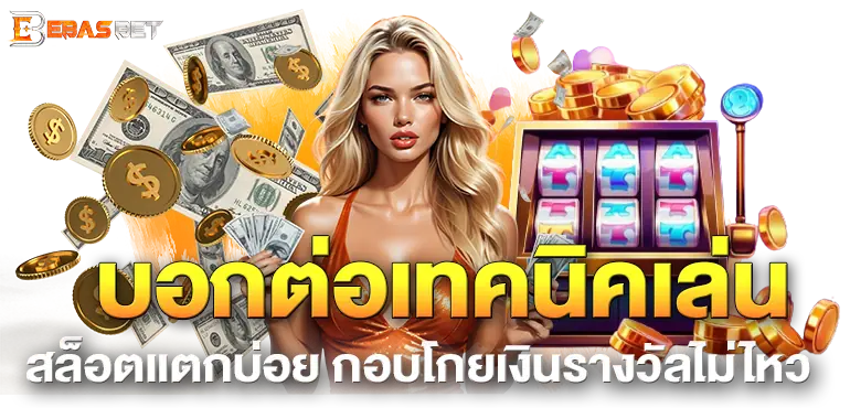 บอกต่อเทคนิคเล่น สล็อตแตกบ่อย กอบโกยเงินรางวัลไม่ไหว
