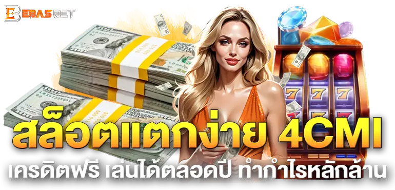 สล็อตแตกง่าย 4CMI เครดิตฟรี เล่นได้ตลอดปี ทำกำไรหลักล้าน 
