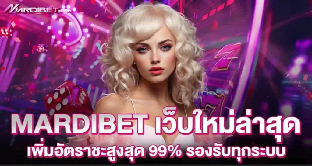 MARDIBET เว็บใหม่ล่าสุด เพิ่มอัตราชะสูงสุด 99% รองรับทุกระบบ