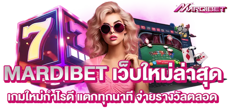 MARDIBET เว็บใหม่ล่าสุด เกมใหม่กำไรดี แตกทุกนาที จ่ายรางวัลตลอด
