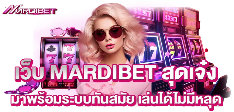 เว็บ MARDIBET สุดเจ๋ง มาพร้อมระบบทันสมัย เล่นได้ไม่มีหลุด
