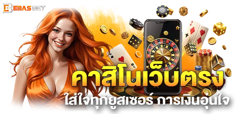 EBASBET คาสิโนเว็บตรง ใส่ใจทุกยูสเซอร์ การเงินอุ่นใจ