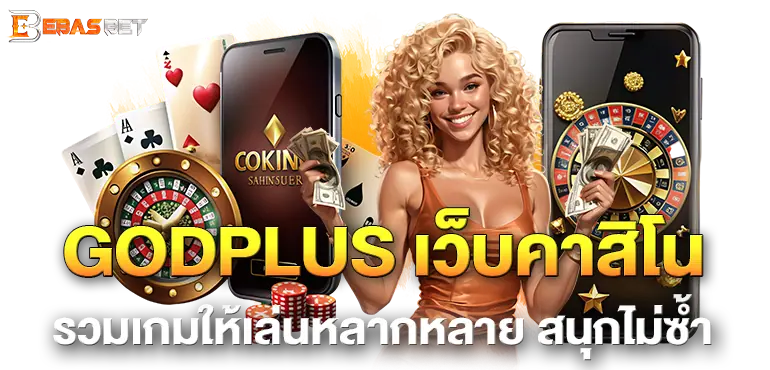 GODPLUS เว็บคาสิโนรวมเกมให้เล่นหลากหลาย สนุกไม่ซ้ำ EBASBET