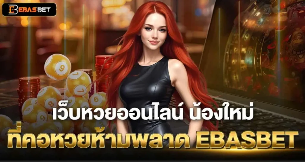 เว็บหวยออนไลน์ น้องใหม่ ที่คอหวยห้ามพลาด EBASBET
