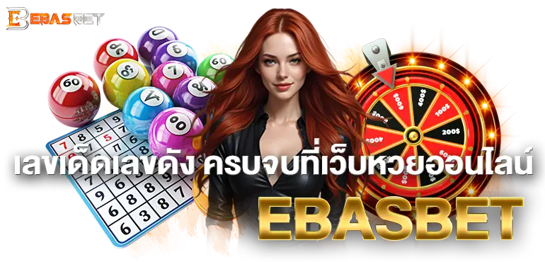 เลขเด็ดเลขดัง ครบจบที่เว็บหวยออนไลน์ EBASBET