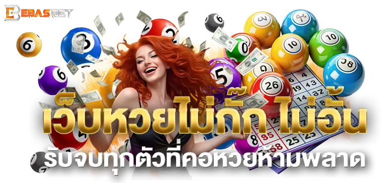 เว็บหวยไม่กั๊ก ไม่อั้น รับจบทุกตัวที่คอหวยห้ามพลาด