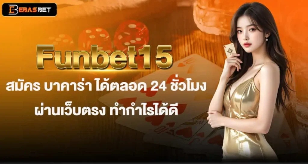 Funbet15 สมัคร บาคาร่า ได้ตลอด 24 ชั่วโมง ผ่านเว็บตรง ทำกำไรได้ดี EBASBET