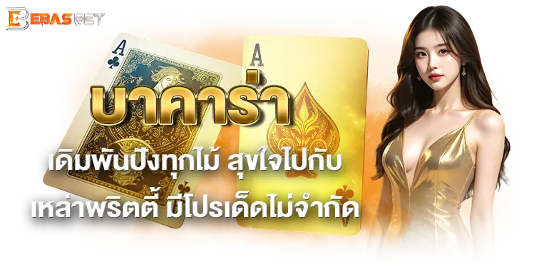 บาคาร่า เดิมพันปังทุกไม้ สุขใจไปกับเหล่าพริตตี้ มีโปรเด็ดไม่จำกัด
