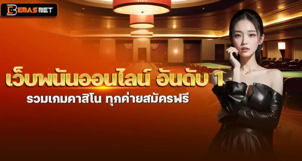 เว็บพนันออนไลน์ อันดับ 1 รวมเกมคาสิโน ทุกค่ายสมัครฟรี EBASBET