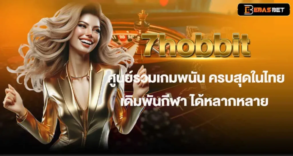 7hobbit ศูนย์รวมเกมพนัน ครบสุดในไทย เดิมพันกีฬา ได้หลากหลาย EBASBET