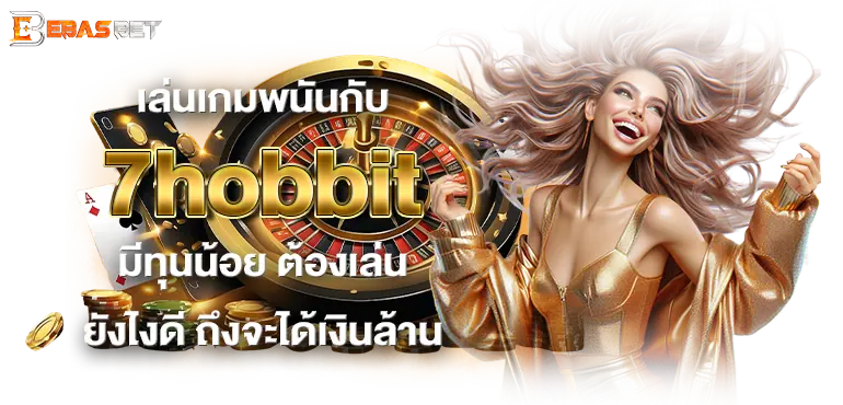 เล่นเกมพนันกับ 7hobbit มีทุนน้อย ต้องเล่นยังไงดี ถึงจะได้เงินล้าน