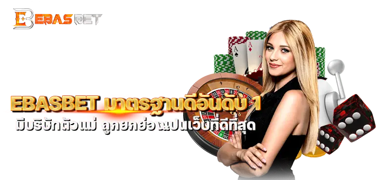 EBASBET มาตรฐานดีอันดับ 1 มีบริษัทตัวแม่ ถูกยกย่องเป็นเว็บที่ดีที่สุด
