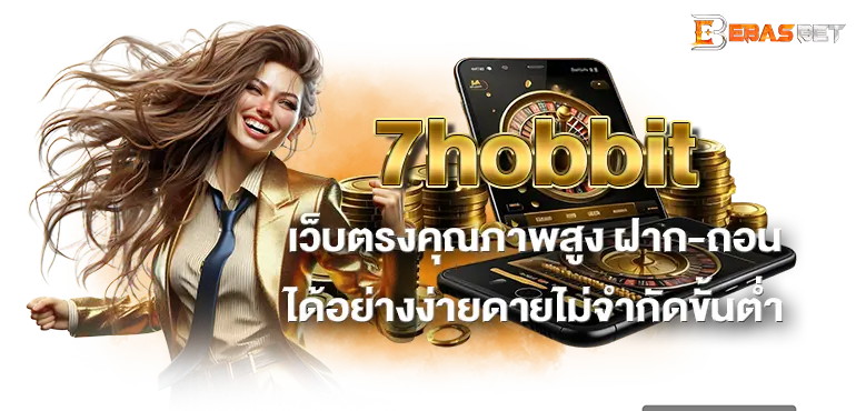 7hobbit  ศูนย์รวมเกมพนันกีฬา เสมือนจริง เดิมพันง่าย เล่นได้เงินจริง