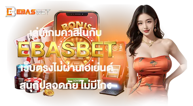 เล่นเกมคาสิโนกับ EBASBET เว็บตรงไม่ผ่านเอเย่นต์ สนุกปลอดภัย ไม่มีโกง