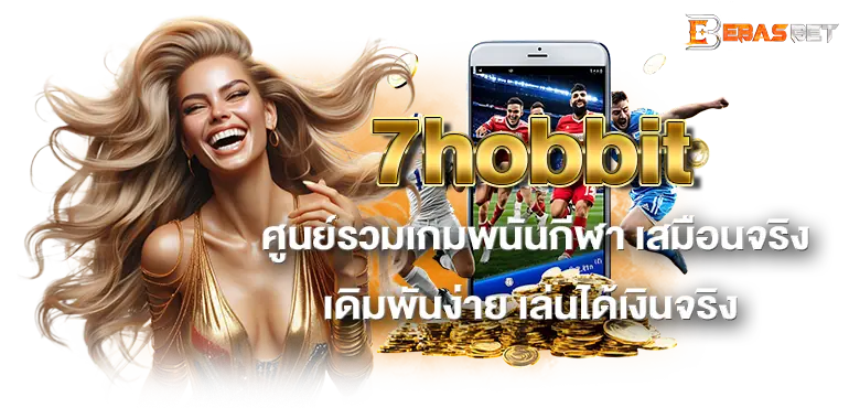 7hobbit  ศูนย์รวมเกมพนันกีฬา เสมือนจริง เดิมพันง่าย เล่นได้เงินจริง