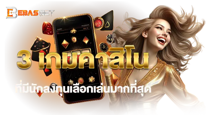 3 เกมคาสิโน ที่มีนักลงทุนเลือกเล่นมากที่สุด EBASBET