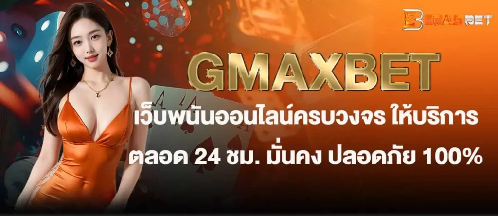 GMAXBET เว็บพนันออนไลน์ครบวงจร ให้บริการตลอด 24 ชม. มั่นคง ปลอดภัย 100% EBASBET