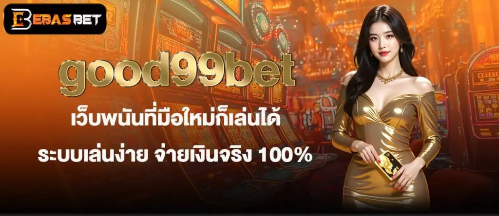 good99bet เว็บพนันที่มือใหม่ก็เล่นได้ ระบบเล่นง่าย จ่ายเงินจริง 100% EBASBET