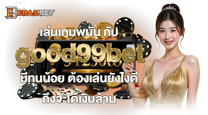 เล่นเกมพนัน กับ good99bet มีทุนน้อย ต้องเล่นยังไงดี ถึงจะได้เงินล้าน