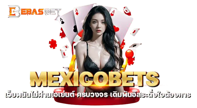 MEXICOBETS เว็บพนันไม่ผ่านเอเย่นต์ ครบวงจร เดิมพันอิสระดั่งใจต้องการ