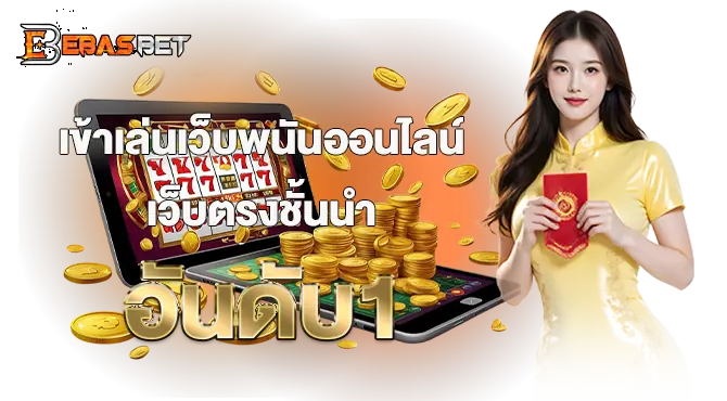 เข้าเล่นเว็บพนันออนไลน์ เว็บตรงชั้นนำ อันดับ1