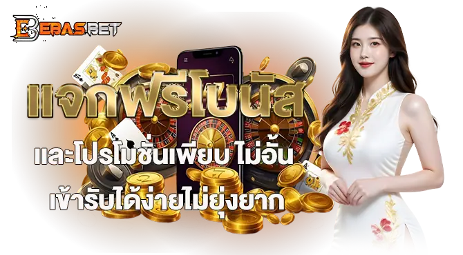 เเจกฟรีโบนัสเเละโปรโมชั่นเพียบ ไม่อั้น เข้ารับได้ง่ายไม่ยุ่งยาก